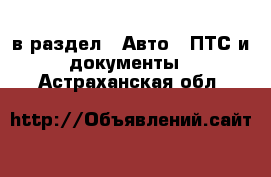  в раздел : Авто » ПТС и документы . Астраханская обл.